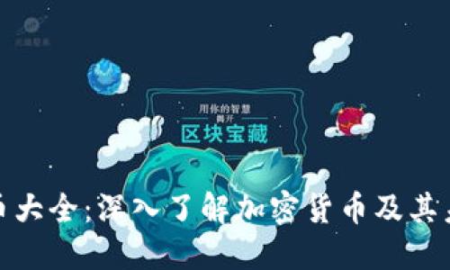 加密货币大全：深入了解加密货币及其未来趋势