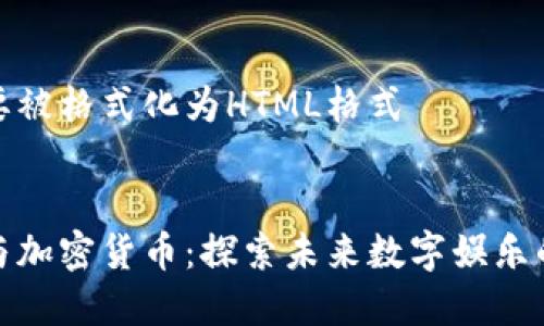 此内容需要被格式化为HTML格式


游戏概念与加密货币：探索未来数字娱乐的底层经济