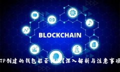 TP创建的钱包能否销毁？深