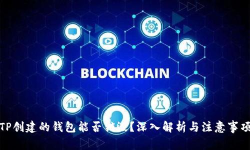 TP创建的钱包能否销毁？深入解析与注意事项