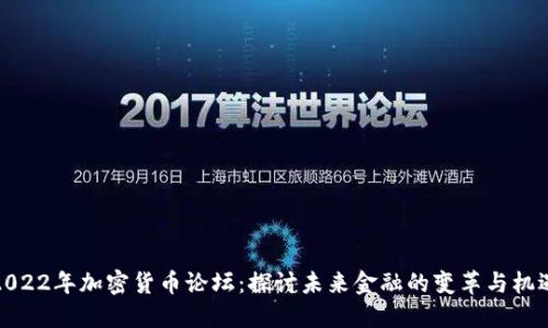 2022年加密货币论坛：探讨未来金融的变革与机遇