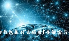 ### TP钱包是什么项目？全