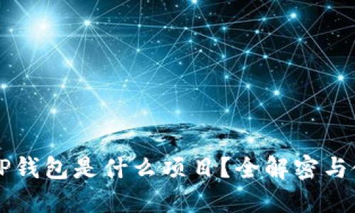 ### TP钱包是什么项目？全解密与使用指南