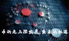 加密货币的无上限发展：