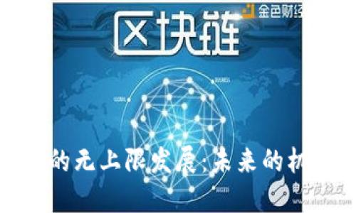 加密货币的无上限发展：未来的机遇与挑战