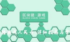 TP钱包如何转换成人民币：