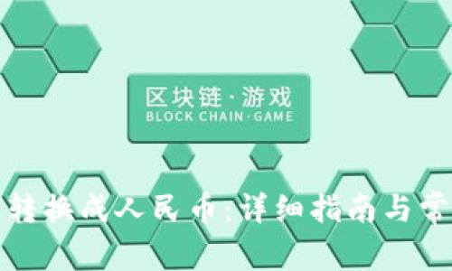 TP钱包如何转换成人民币：详细指南与常见问题解答