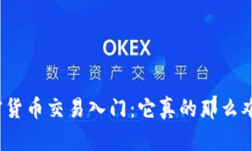 加密货币交易入门：它真的那么难吗？