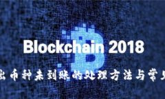 TP钱包转出币种未到账的处