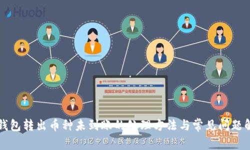 TP钱包转出币种未到账的处理方法与常见问题解析
