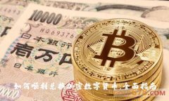 如何顺利兑换加密数字货