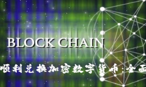 如何顺利兑换加密数字货币：全面指南