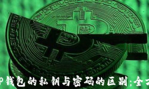 
ziaotiTP钱包的私钥与密码的区别：全方位解析