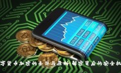 数字货币加密的条件与原
