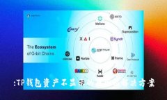 :TP钱包资产不显示的原因