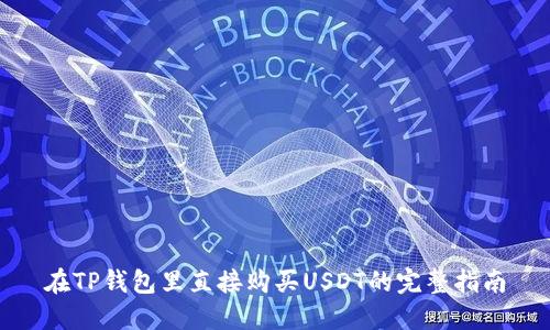 在TP钱包里直接购买USDT的完整指南