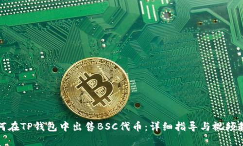 如何在TP钱包中出售BSC代币：详细指导与视频教程