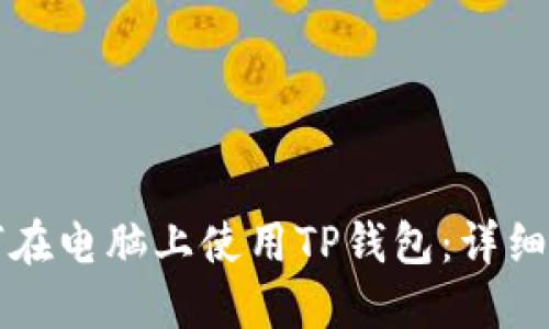 如何在电脑上使用TP钱包：详细指南