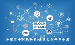 加密货币付款机器：未来