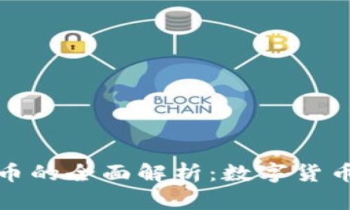 加密货币的全面解析：数字货币的未来