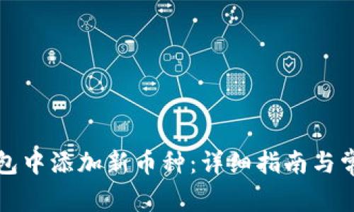 如何在TP钱包中添加新币种：详细指南与常见问题解答