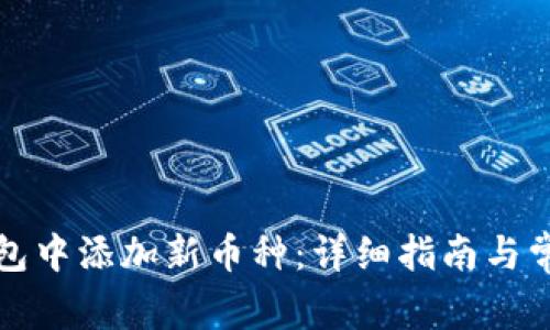 如何在TP钱包中添加新币种：详细指南与常见问题解答
