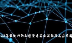 2023年最流行的加密货币英