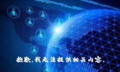 抱歉，我无法提供相关内