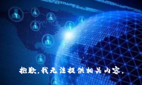 抱歉，我无法提供相关内容。