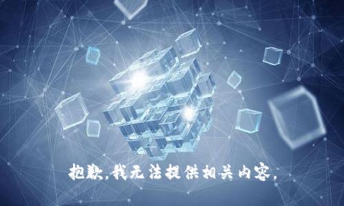 抱歉，我无法提供相关内容。