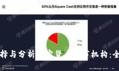如何选择与分析加密货币