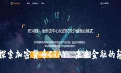 深入探索加密货币CRAY: 未