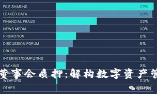 TP钱包中的董事会质押：解构数字资产管理的新模式