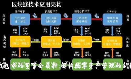 TP钱包中的董事会质押：解构数字资产管理的新模式
