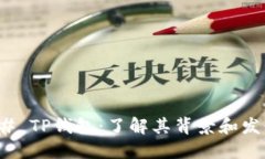 ### TP钱包：了解其背景和