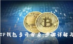 如何安装TP钱包多开分身：