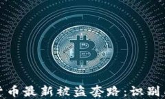 加密货币最新被盗套路：