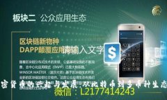 历代加密货币的兴起与发
