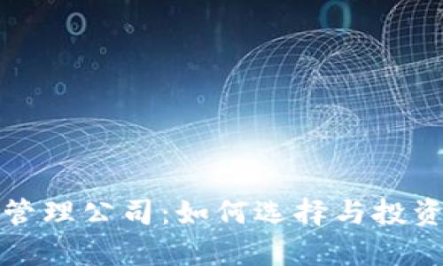 加密货币管理公司：如何选择与投资策略分析