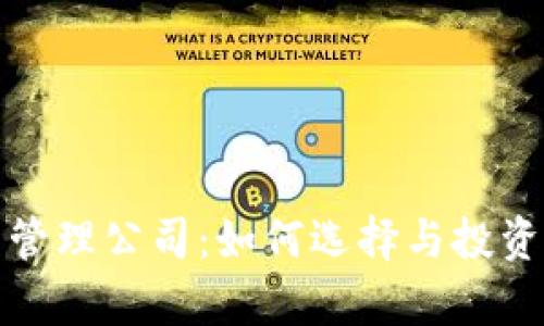 加密货币管理公司：如何选择与投资策略分析