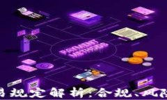 加密货币交易规定解析：