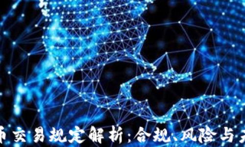 
加密货币交易规定解析：合规、风险与未来趋势