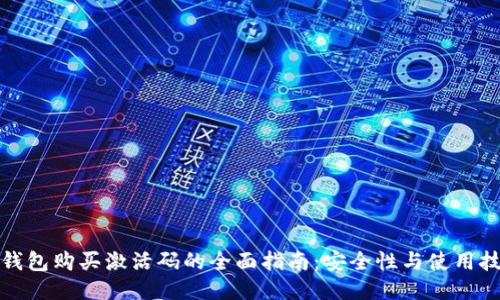 TP钱包购买激活码的全面指南：安全性与使用技巧