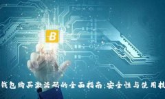 TP钱包购买激活码的全面指
