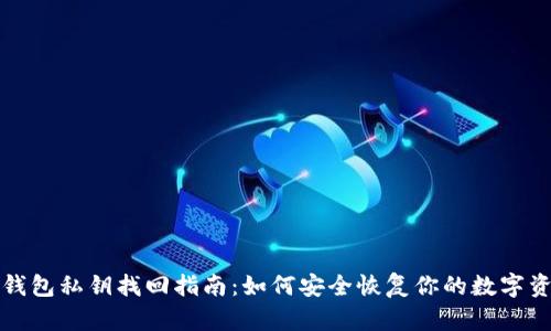 TP钱包私钥找回指南：如何安全恢复你的数字资产