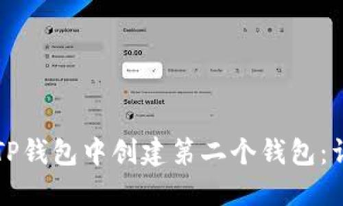 如何在TP钱包中创建第二个钱包：详细指南
