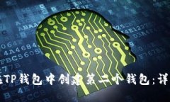 如何在TP钱包中创建第二个