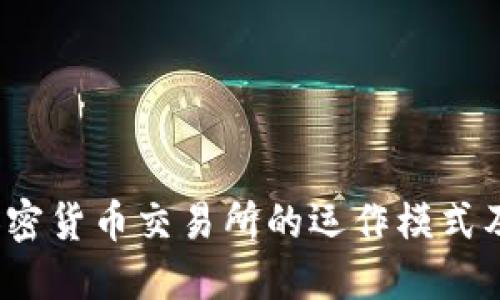 深入探讨：加密货币交易所的运作模式及其商业潜力