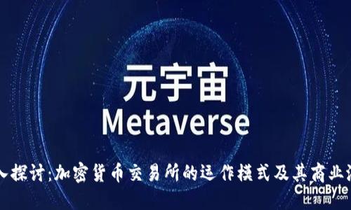 深入探讨：加密货币交易所的运作模式及其商业潜力