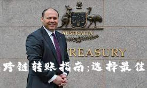 : TP钱包跨链转账指南：选择最佳转账方式